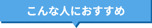 こんな人におすすめ