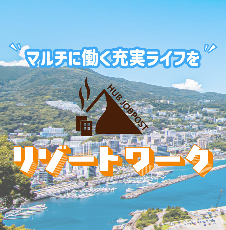 楽しく働くリゾートワーク