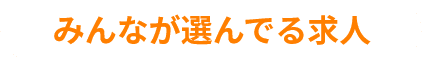 みんなが選んでる求人